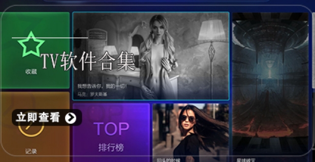 tv软件合集