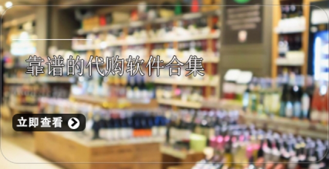 靠谱的代购软件合集