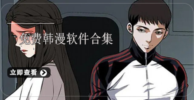 免费韩漫软件合集