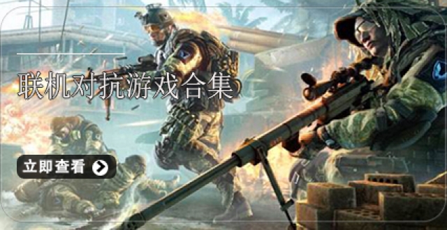 联机对抗游戏合集