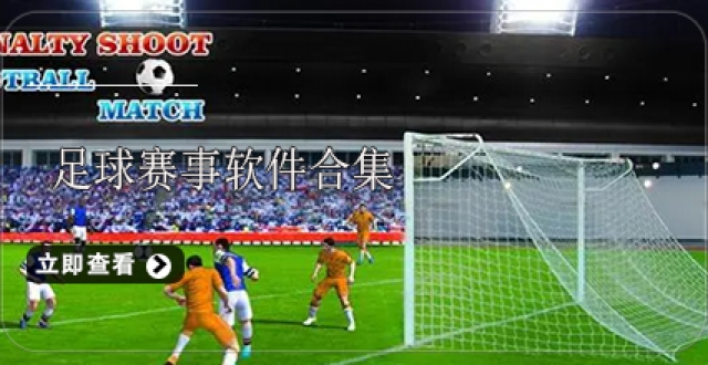 足球赛事软件合集
