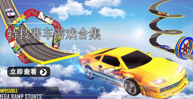 特技赛车游戏合集