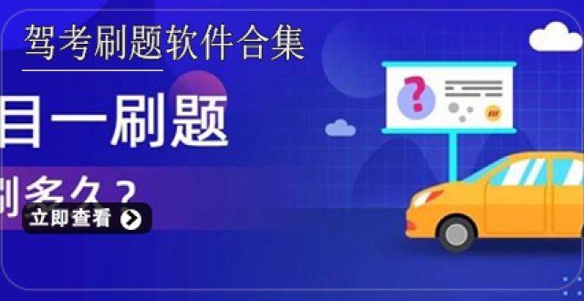 驾考刷题软件合集