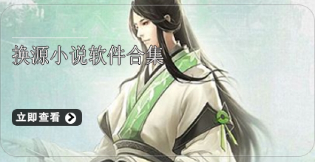 换源小说软件合集