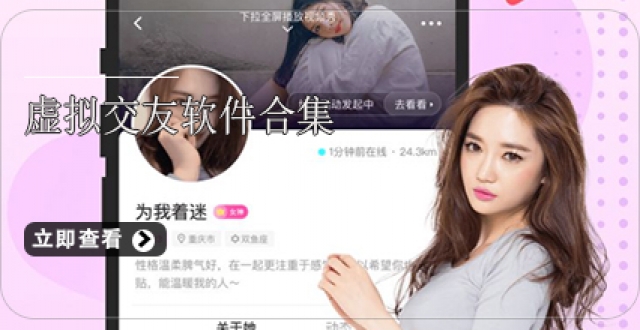 虚拟交友软件合集