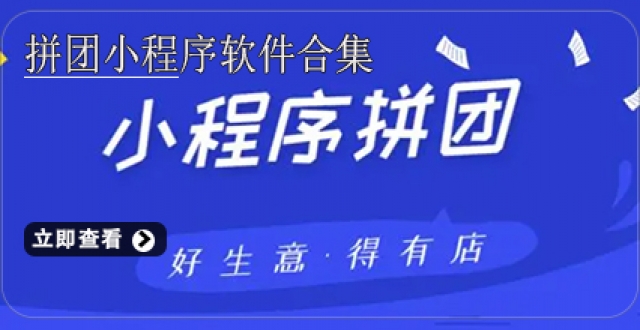 拼团小程序软件合集