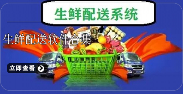 生鲜配送软件合集