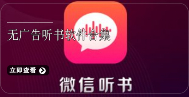 无广告听书软件合集