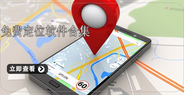 免费定位软件合集