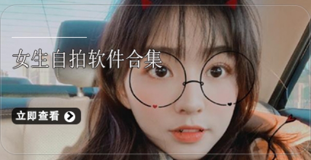 女生自拍软件合集
