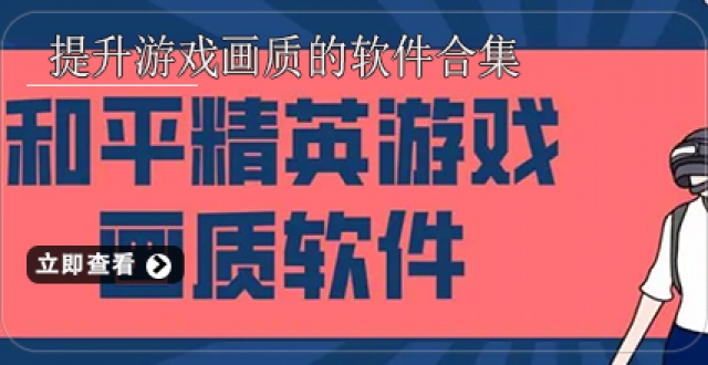 提升游戏画质的软件合集