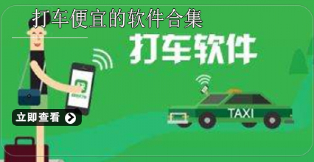 打车便宜的软件合集