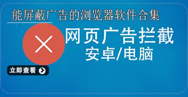 能屏蔽广告的浏览器软件合集