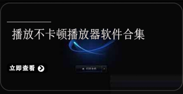 播放不卡顿播放器软件合集