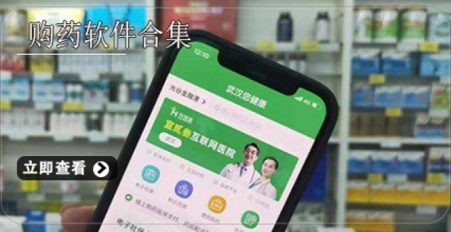 购药软件合集