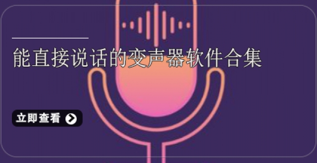 能直接说话的变声器软件合集