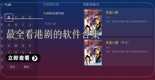 最全看港剧的软件合集