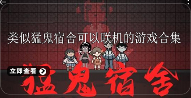 类似猛鬼宿舍可以联机的游戏合集
