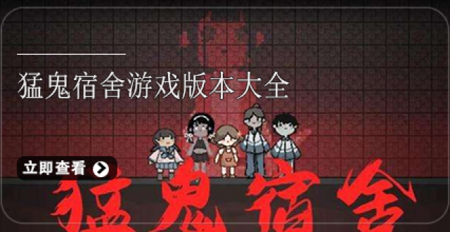 猛鬼宿舍游戏版本大全