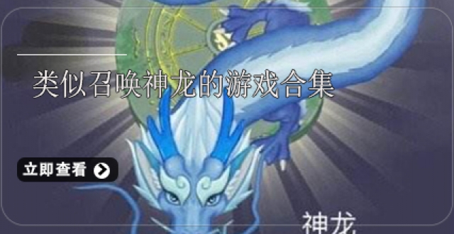 类似召唤神龙的游戏合集
