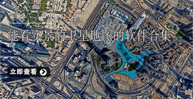 能看实景的卫星地图的软件合集