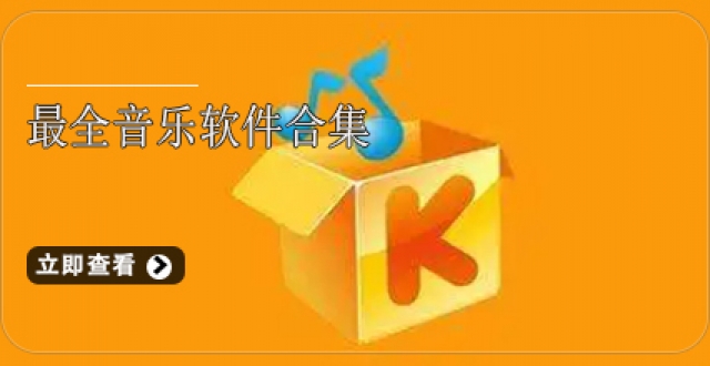 最全音乐软件合集