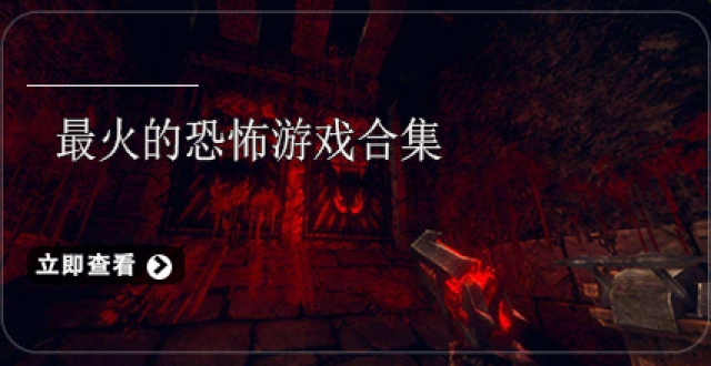 最火的恐怖游戏合集