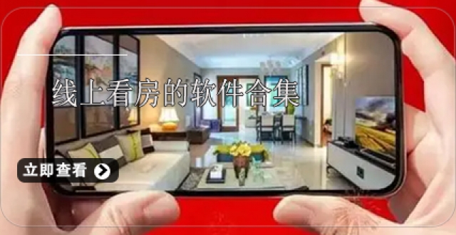 线上看房的软件合集