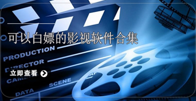 可以白嫖的影视软件合集