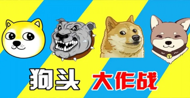 狗头表情包做成的游戏合集