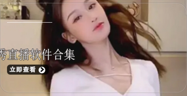 大秀直播软件合集