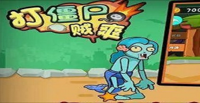 僵尸塔防手游大全
