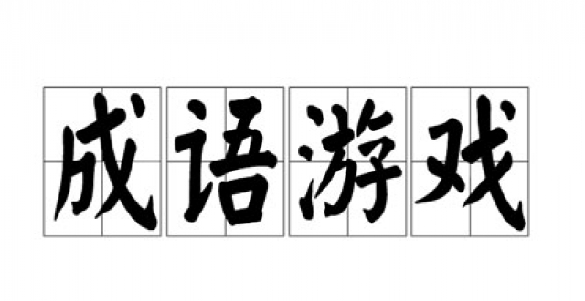 成语题材手游大全