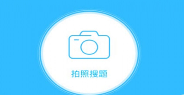 寒假拍照搜题软件大全