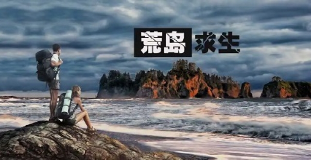 荒岛求生手游大全