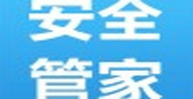 安全管家软件大全