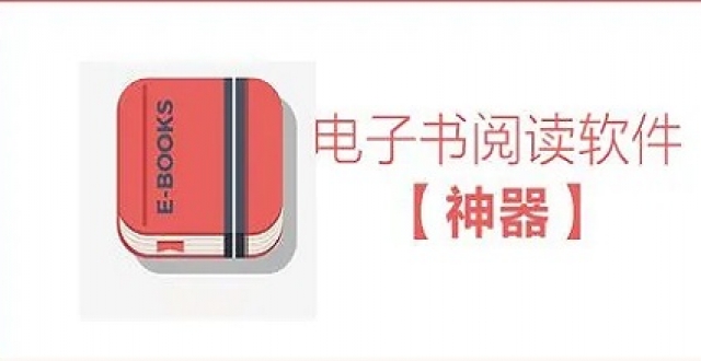 阅读器软件大全