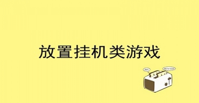 放置挂机手游大全