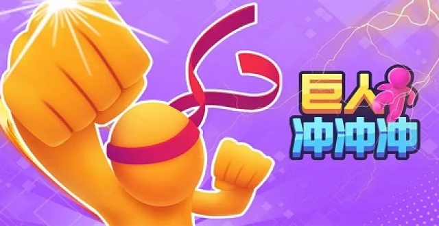 冲冲冲系列手游大全