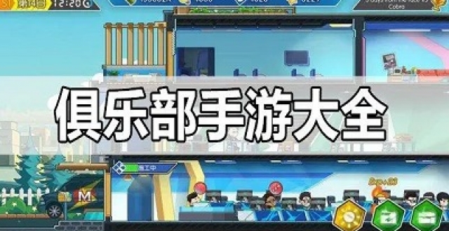 俱乐部手游大全