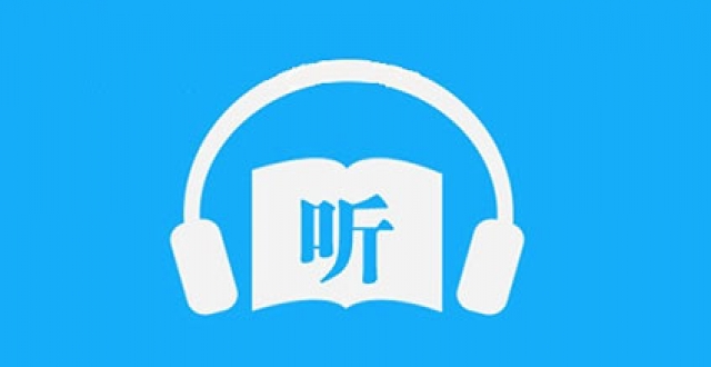 离线听书软件大全