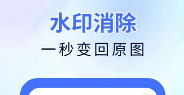 智能去水印软件大全