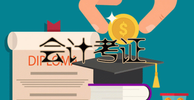 会计考证软件大全