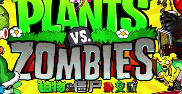潜艇伟伟迷改版植物大战僵尸手游合集