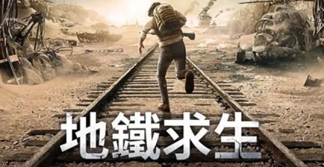 地铁逃生手游版本大全