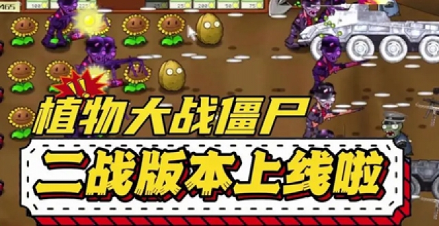 b站南瓜酱自制pvz手游合集