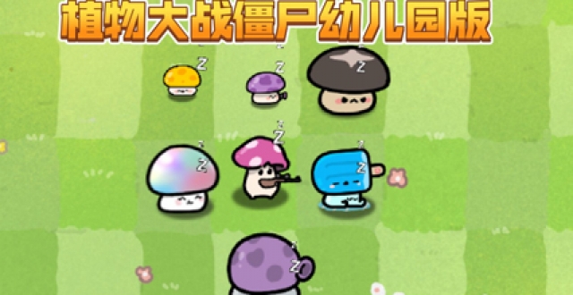 植物大战僵尸幼儿园版本大全