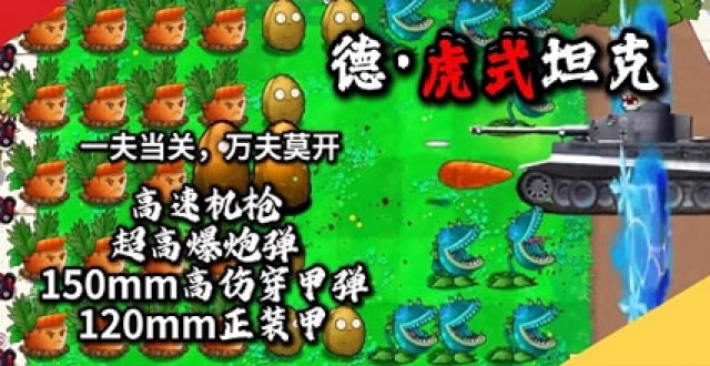 植物大战僵尸二战版本大全