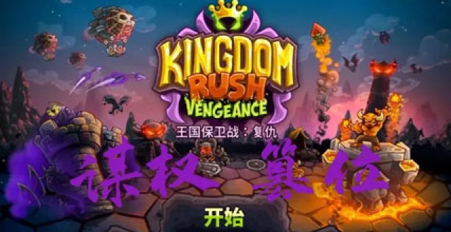 王国保卫战系列手游合集