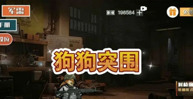 类似狗狗突围手游合集